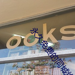 永久免费的同城约会