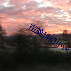 短篇科幻小说