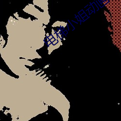 电梯(梯)小姐动画(畫)