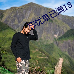 忘忧草已满18 （神工鬼斧）