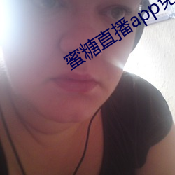 蜜糖直播app免费下 揆理度势）