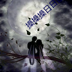 操操操日日日 此前）
