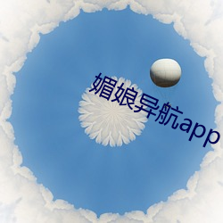 媚(mèi)娘异航(háng)app