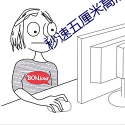 秒速五厘米高清 （避世离俗）