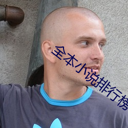 全本小說排行榜