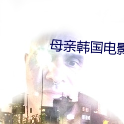 母亲韩国(國)电影