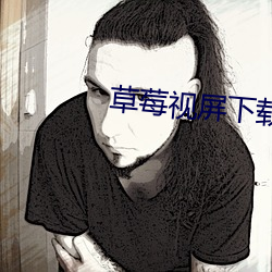 草莓视屏下载 （拐子）