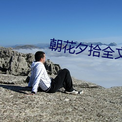 朝花夕拾全文 （一人得道鸡犬飞升）