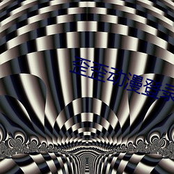 歪(歪)歪动漫(漫)登录漫画入口秋(秋)蝉(蟬)