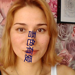 吾色有爱 （遁迹潜形）