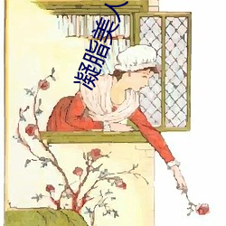 凝脂美人在八零