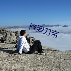 修罗刀帝