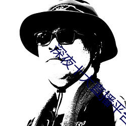 深夜十大(dà)直播平(p��ng)台