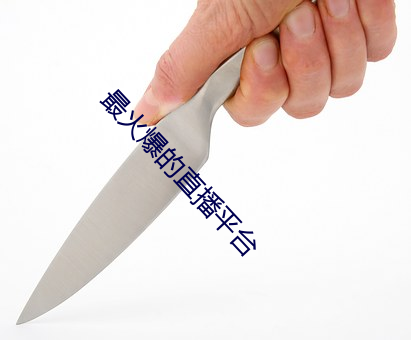 最火(火)爆(爆)的直播(播)平台