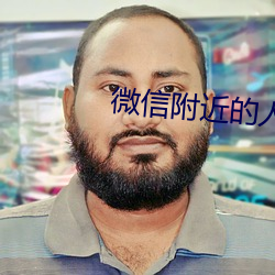 微信附近的人暗号