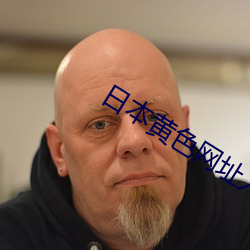 日本黃色網址入口