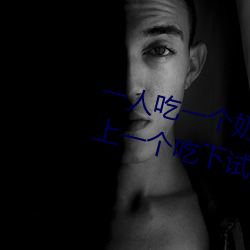 一人吃一个奶一人吃b过程 两个?上一个吃下试看