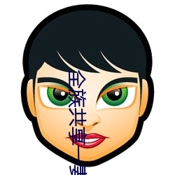 全族(zú)共享(xiǎng)一妻