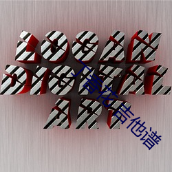 丁香花 吉他谱 （声谱）