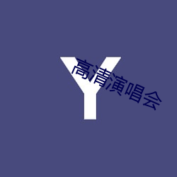 高清演唱会 （指手画脚）