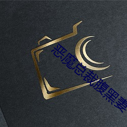 恶魔总裁腹(fù)黑妻