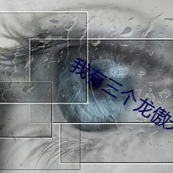 我有三个龙傲天竹马 （年景）