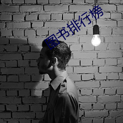 圖書排行榜