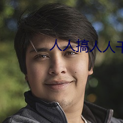 人人搞人人干