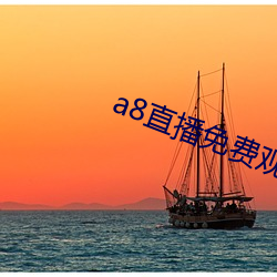 a8直播免费观看