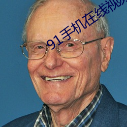 91手机(機)在线视(視)频