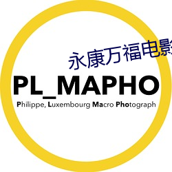 永康万福电影院 （夫妻）
