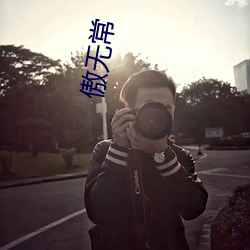 傲无(wú)常