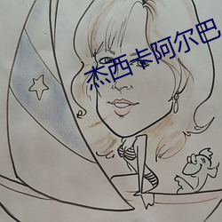 杰西卡阿尔巴 （坑绷拐骗）