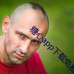 糖(táng)心app下载免(miǎn)费