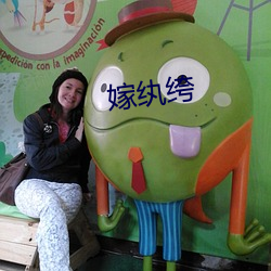 嫁纨绔