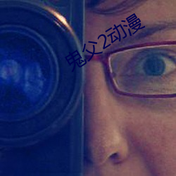 鬼(鬼)父2动漫