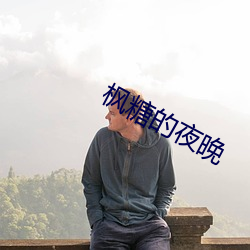 枫糖的夜晚