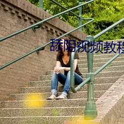 舔阴视频教程软件