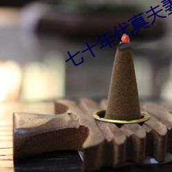 七(七)十年代真夫妻(妻)