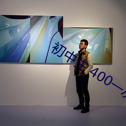 初中生 400一次(cì)