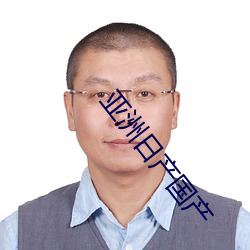 亞洲日産國産