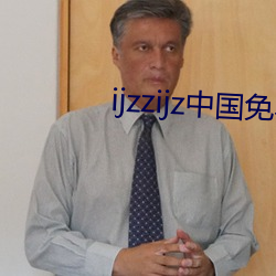 ijzzijz中国免费大全