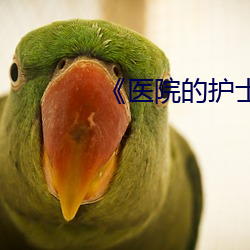 《医院的护士》韩国中字 （心力衰竭）