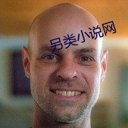 另类小说网 （窝主）