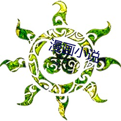 漫畫小說