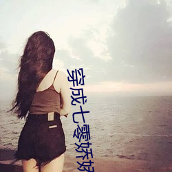 穿成七(qī)零娇(jiāo)娇女