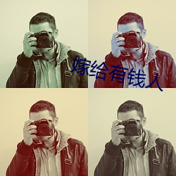 嫁给有钱(錢)人