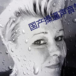 国产操逼声音软件