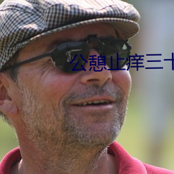 公憩(qì)止(zhǐ)痒三(sān)十篇