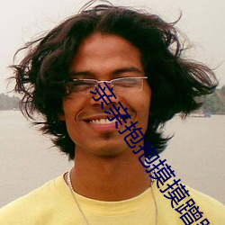 亲亲(親)抱抱摸摸蹭(蹭)蹭的刺(刺)激(激)哔
